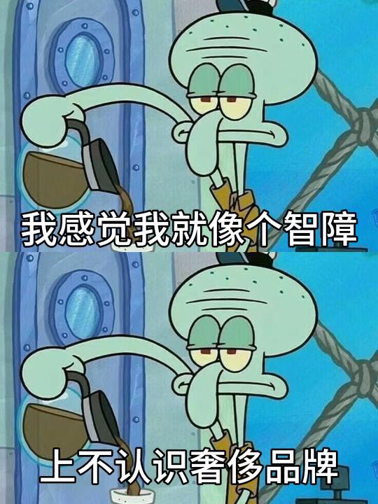 我四体不勤，五谷不分，六亲不认