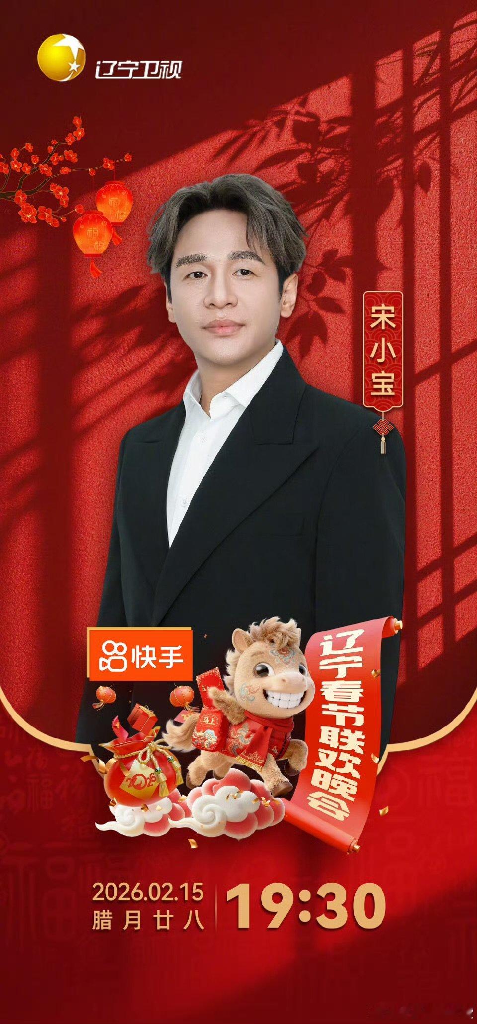 辽宁春晚倒计时直播辽宁春晚 笑点与泪点齐飞！宋小宝带你爆笑过年，周深用歌声治愈全