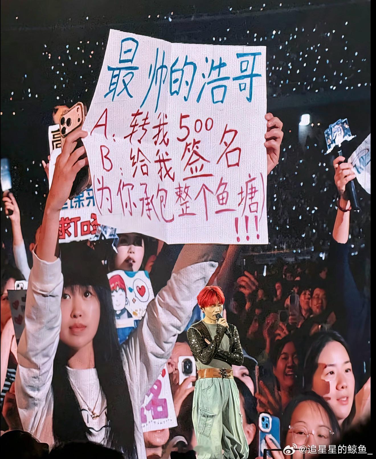 李荣浩真给粉丝转了五百 那个粉丝举的牌子就是要么V我五百或者给签名这种话然后李荣