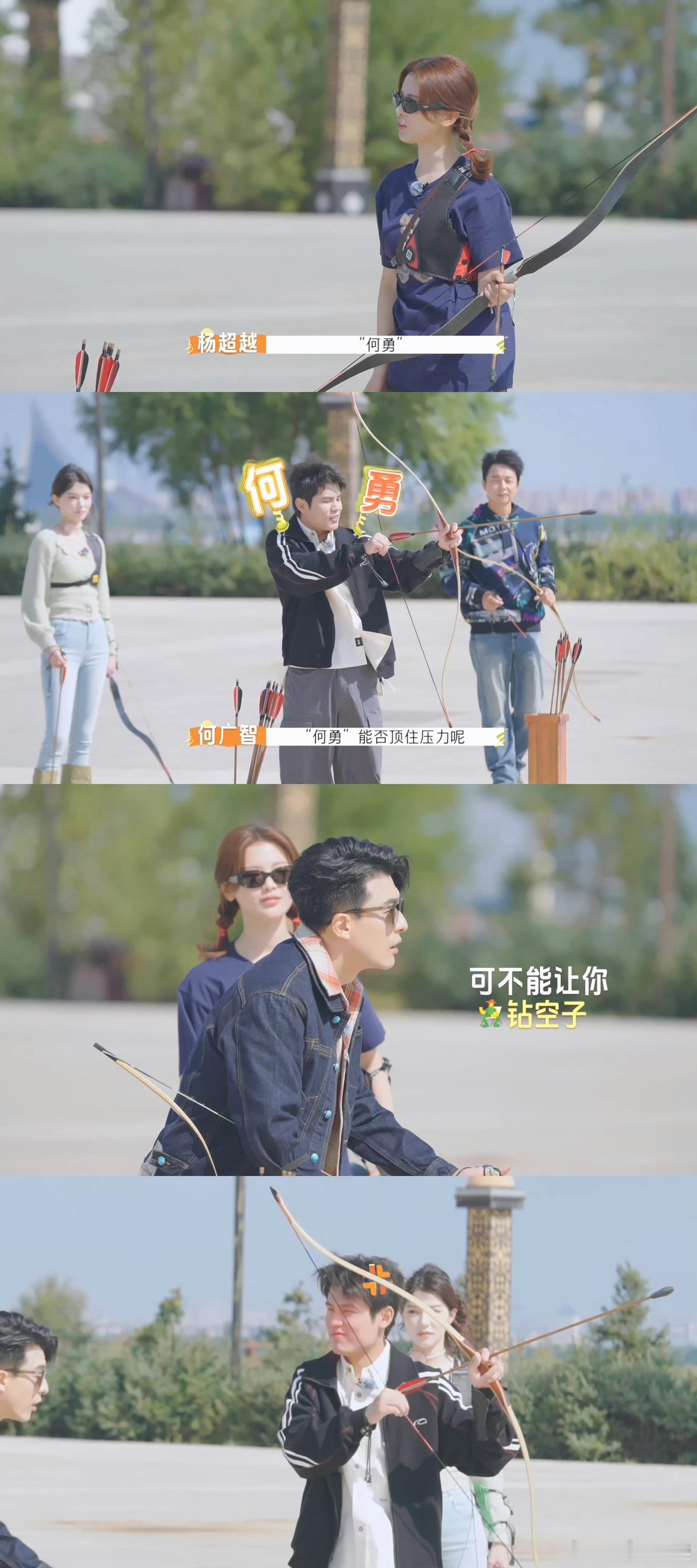 这下给何广智装了把大的 看何广智《非来不可3》射箭太解气！杨超越先送“何勇”加持