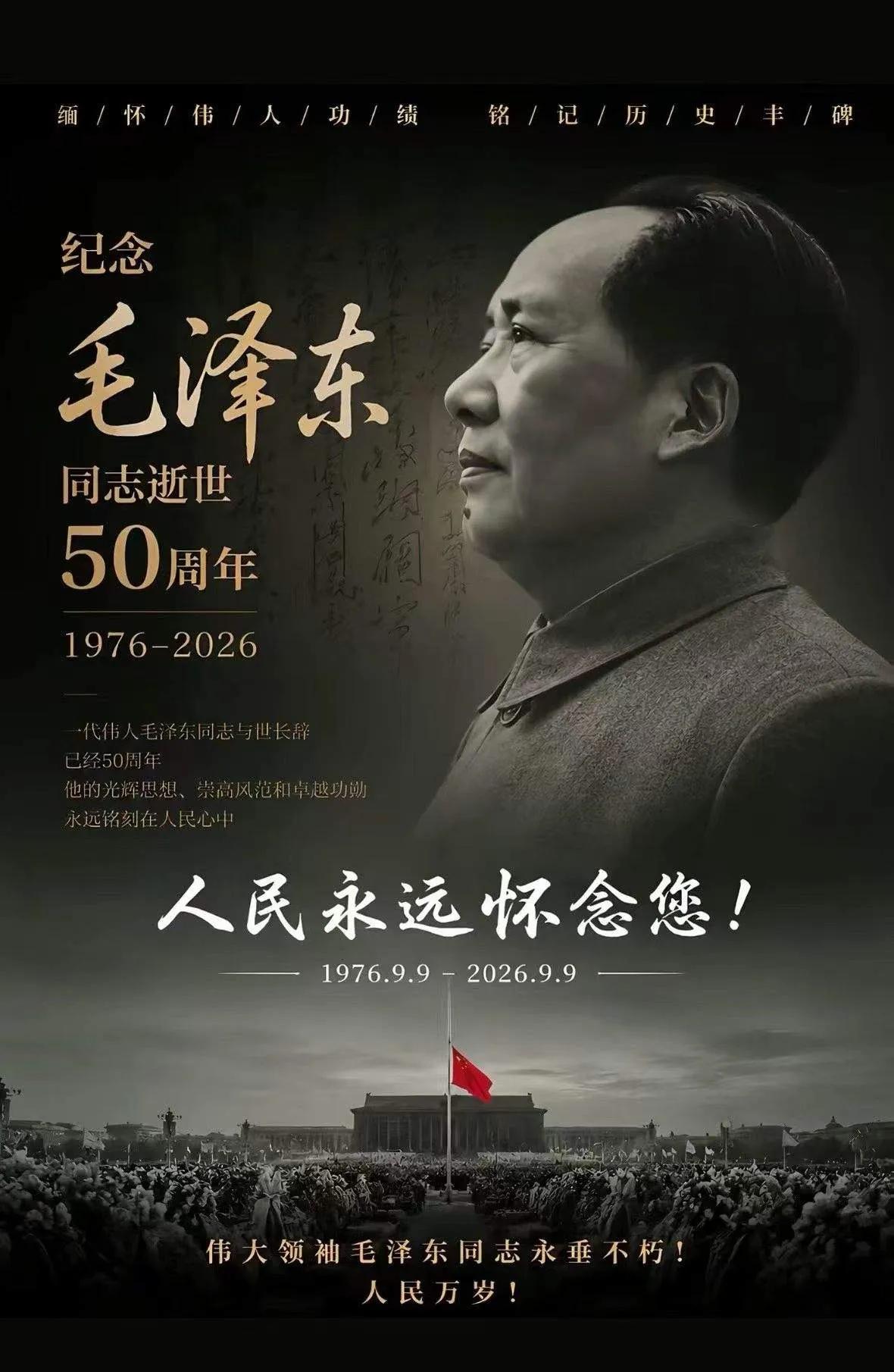 永远敬重毛主席，
永远爱戴毛主席，
永远缅怀毛主席，
永远高举毛泽东思想
伟大旗