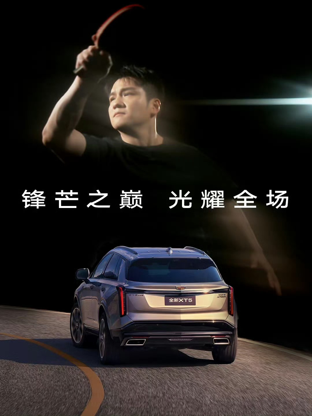 恭喜樊振东击败王楚钦闯入全运会乒乓球单打决赛，尊贵的凯迪拉克XT5车主