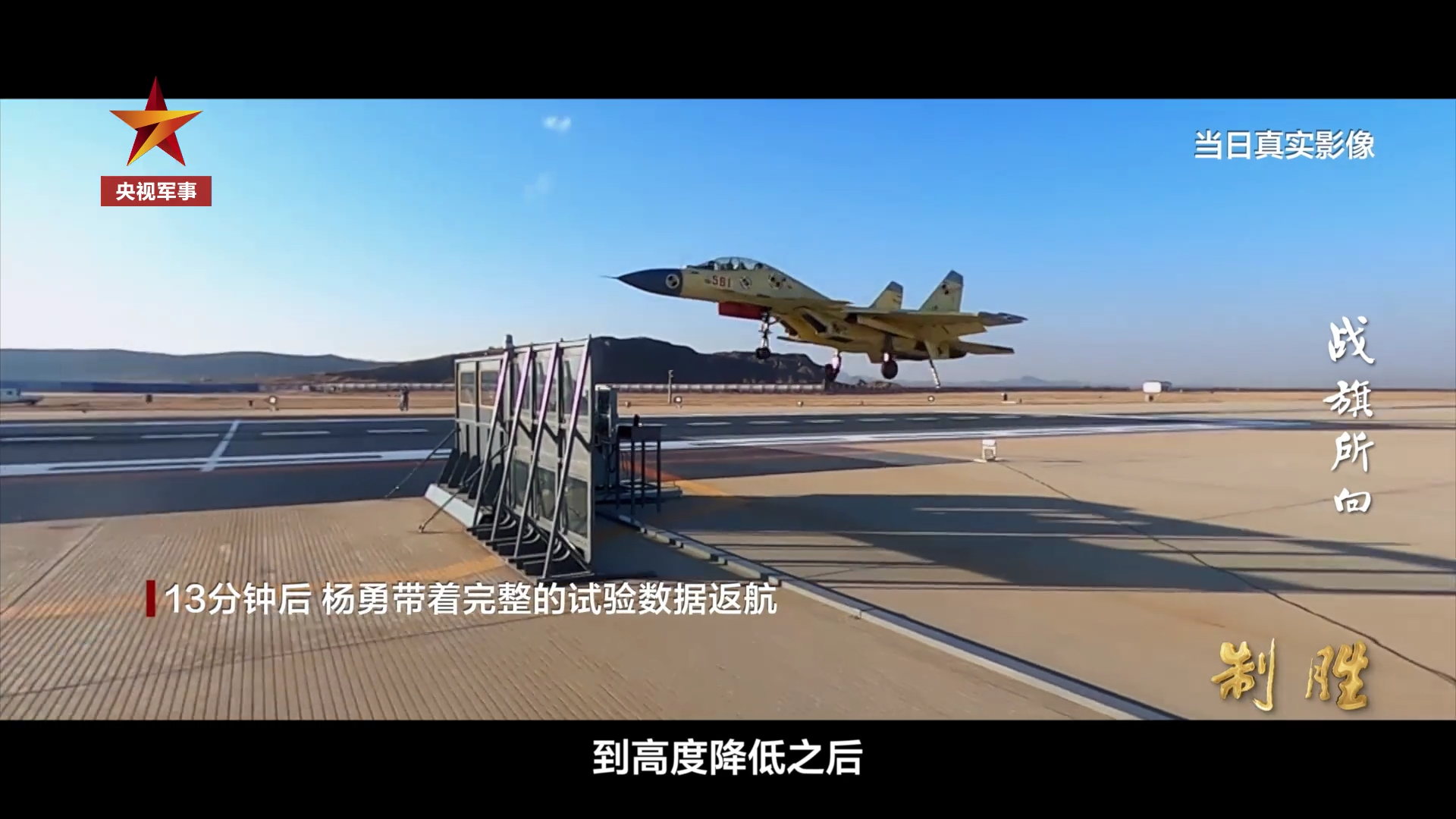 歼-15S原型机烽火问鼎计划制胜预告片震撼首发