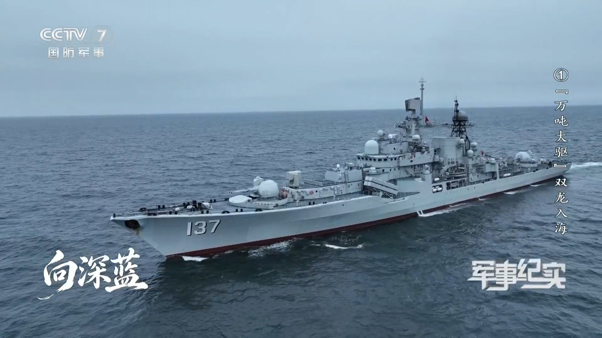 人民海军成立77周年 四艘现代级驱逐舰被称为“四大金刚”，曾经是我国海军最强的驱
