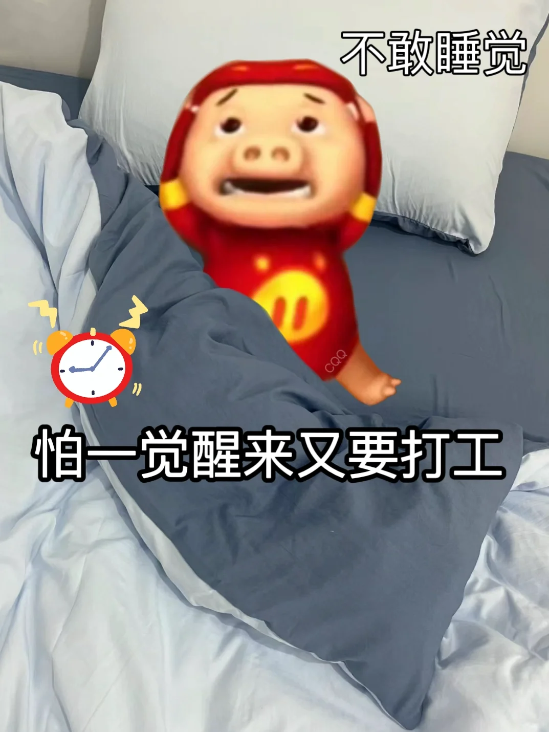 是谁明天早八