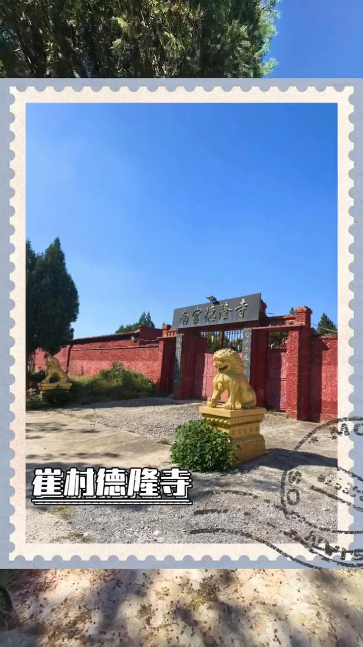 崔村德隆寺。