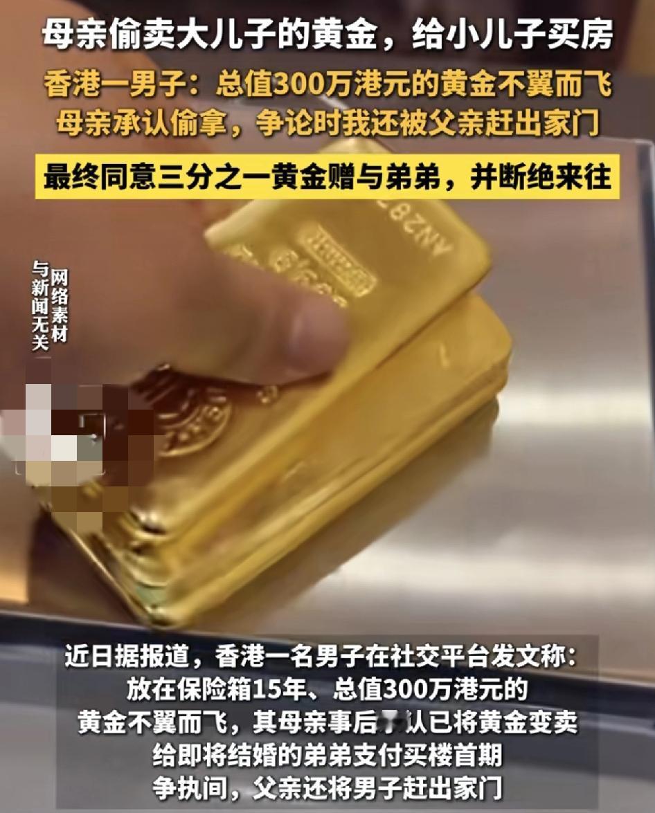 香港一男子藏在保险柜里价值300万的黄金被母亲偷走并变卖。钱款拿来用于之间结婚的