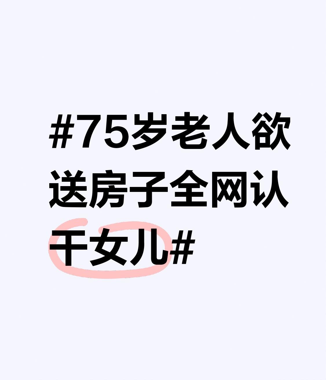 75岁老人欲送房子全网认干女儿 最近“75岁老人欲送房子全网认干女儿”这事挺火。