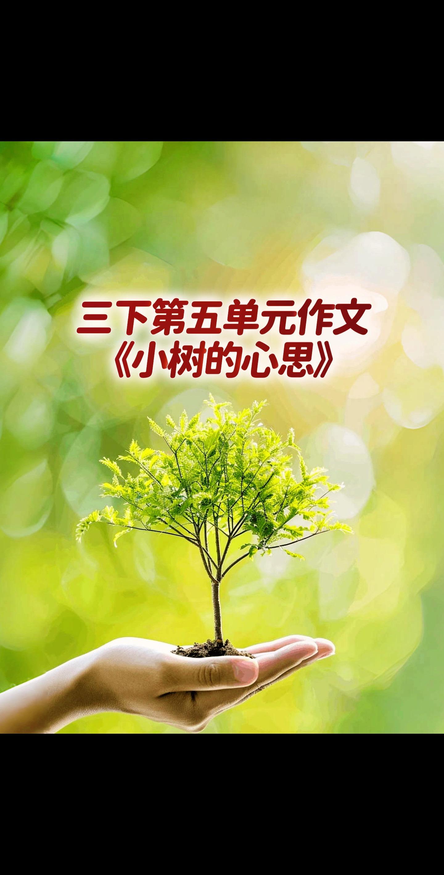 宝妈们，小学三年级下册第五单元作文《小树的心思》。