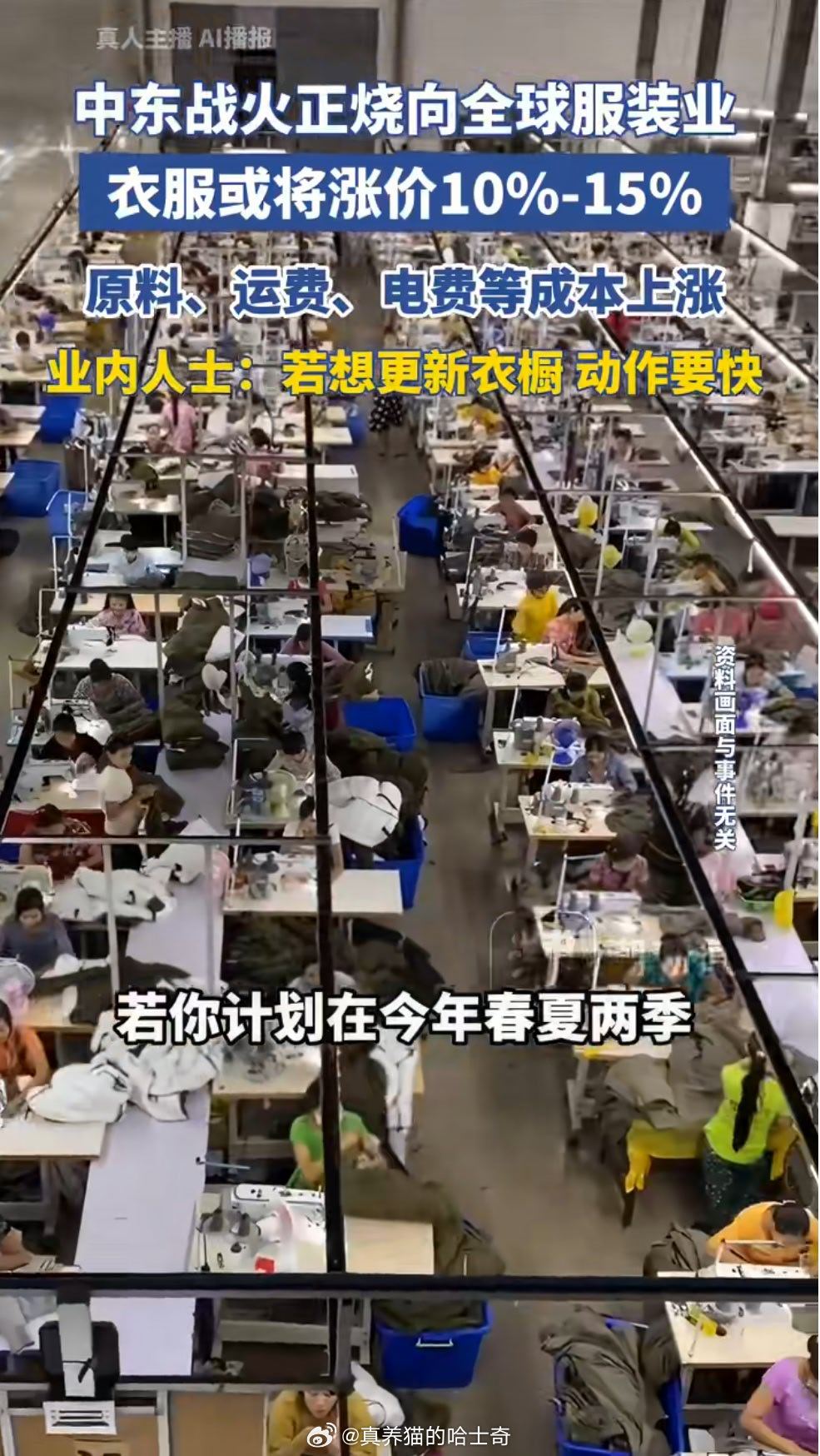 衣服或涨价15% 石油涨那些轻工业，纺织都跟着涨，那些塑料啥的都跟着涨，影响很大