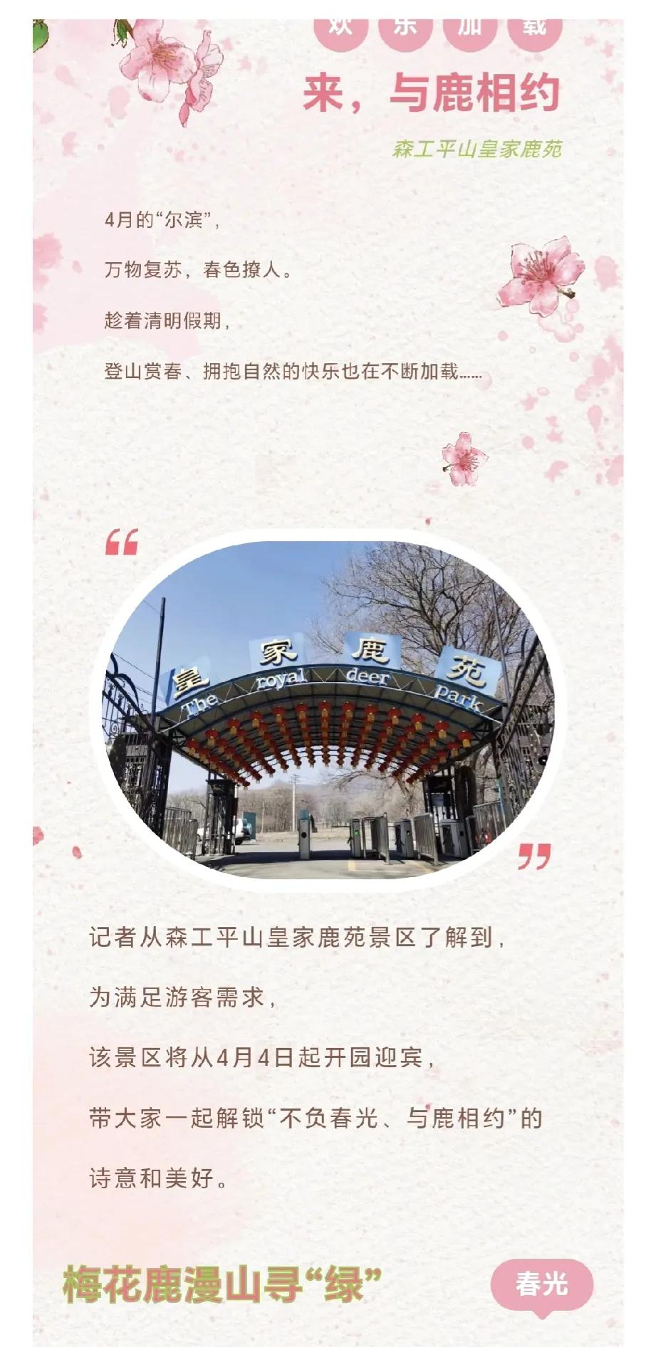 哈尔滨这个景区开园了，清明小长假带上家人来吧！[赞][赞][赞]

皇家鹿苑4月