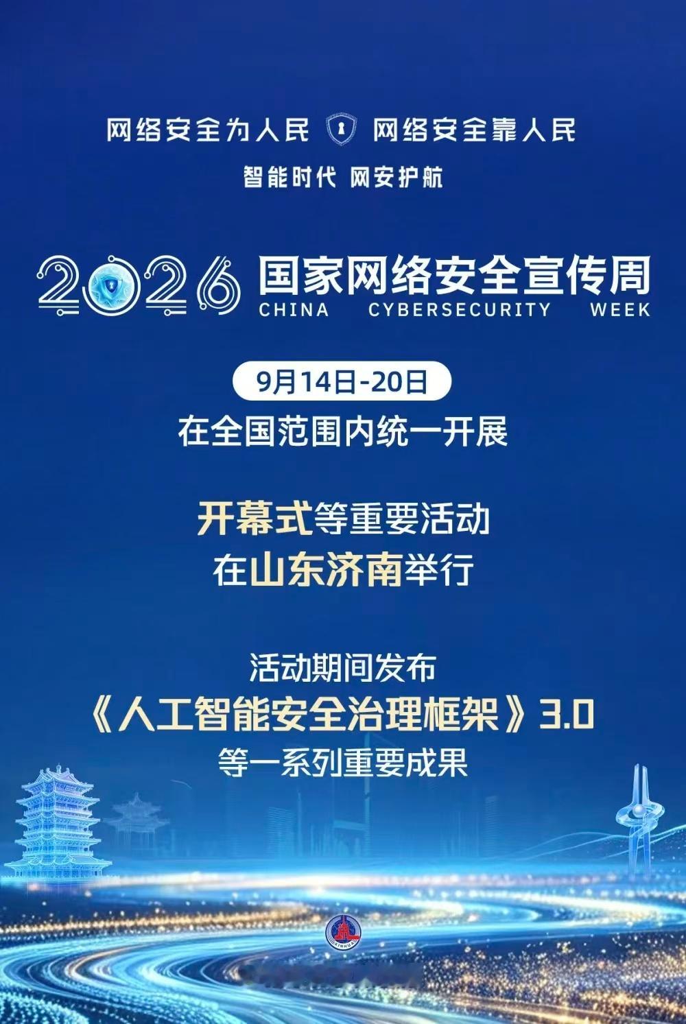 2026国家网络安全宣传周济南开幕AI安全治理框架3.0发布IT时代网9月14日