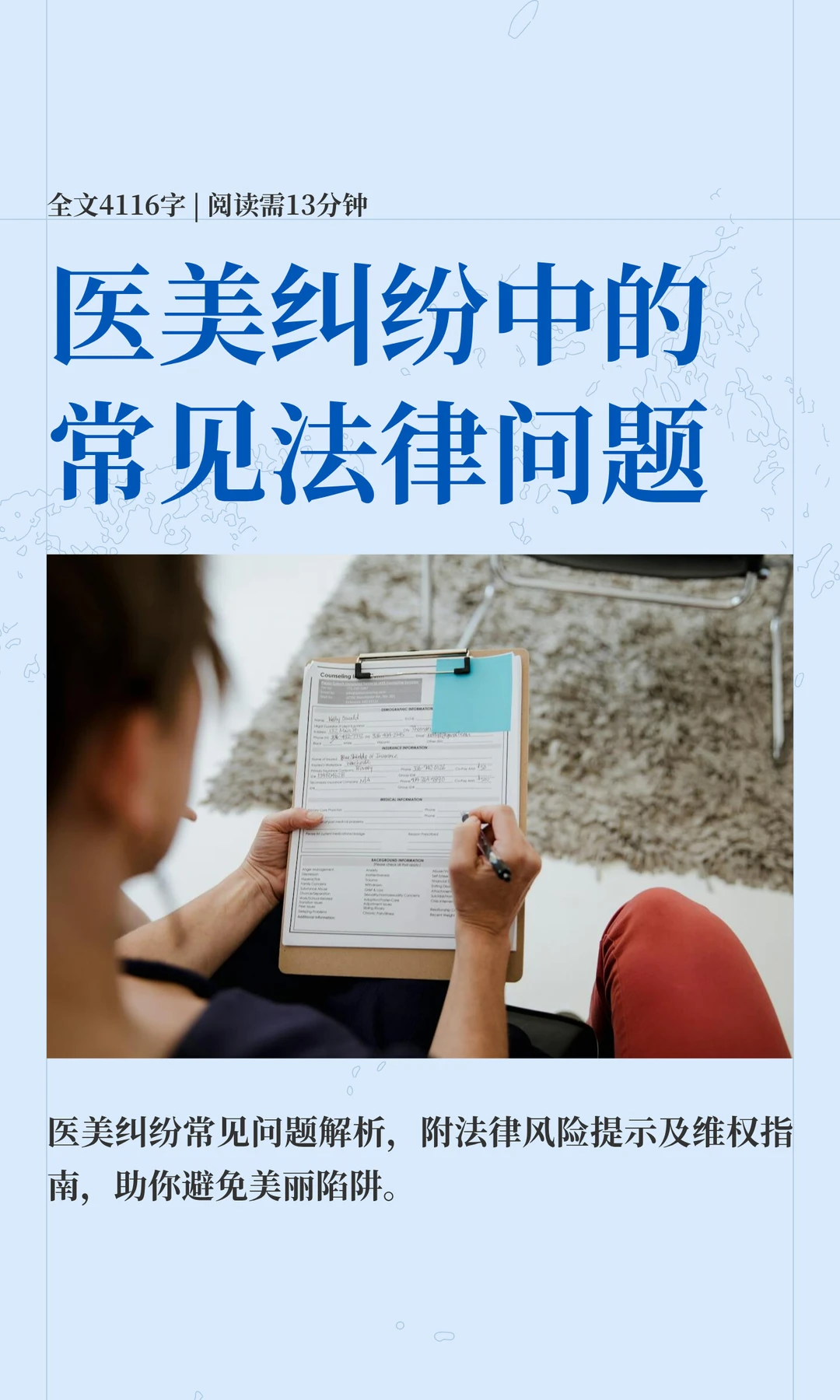 医美纠纷中的常见法律问题