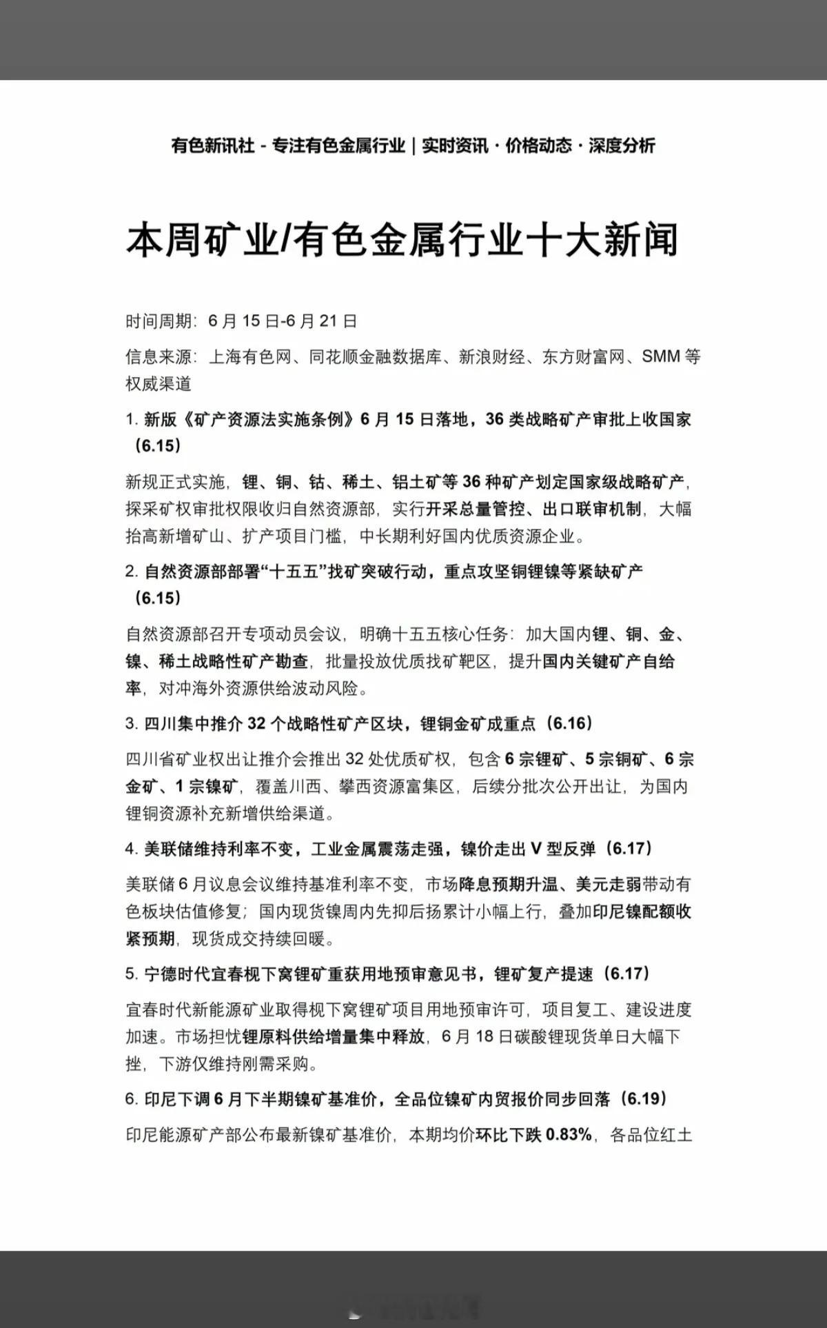 6.21周日  本周：有色+矿业新闻！1.36类战略矿产资源2.宁德时代，矿产提