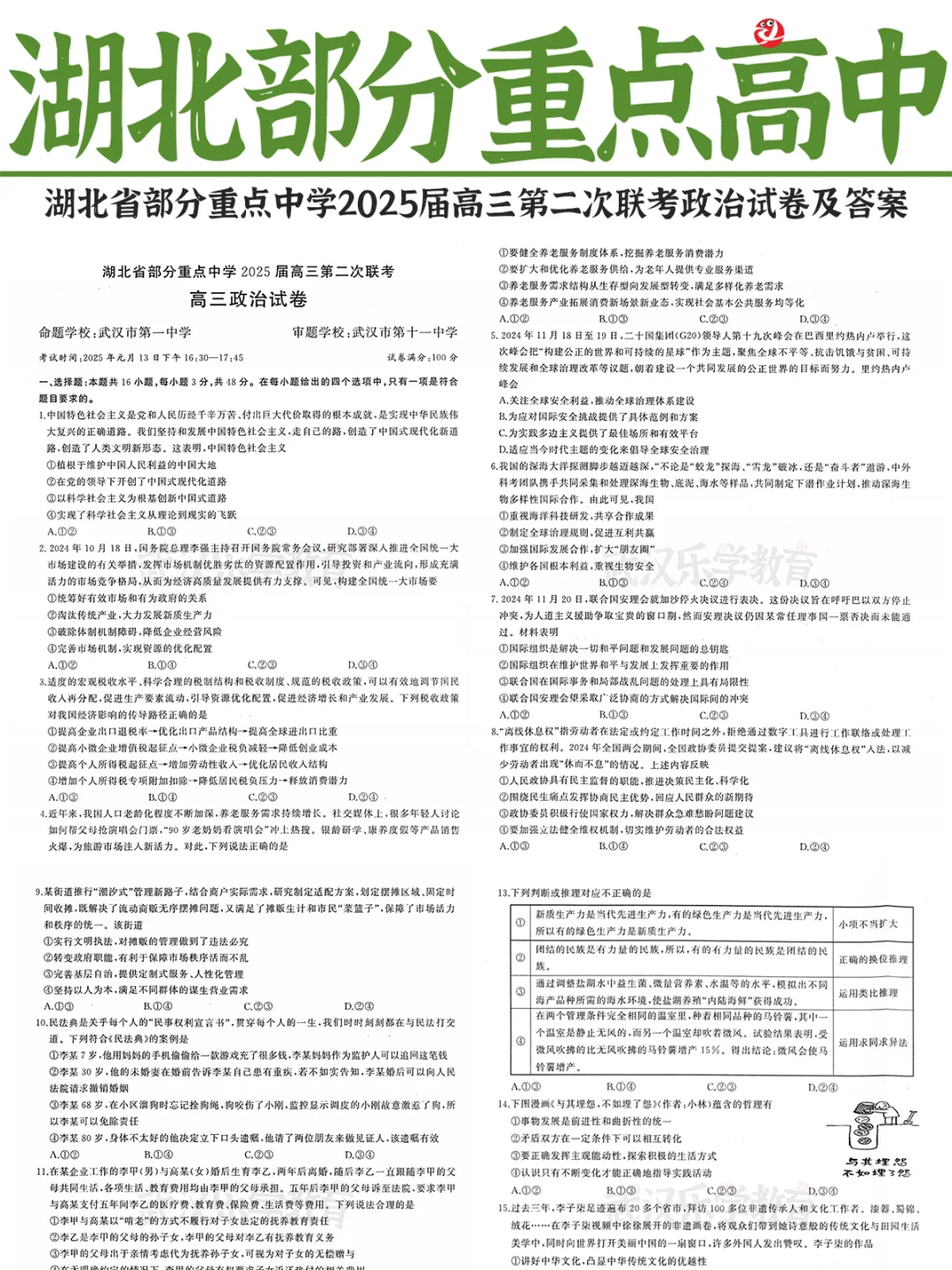 【湖北部分重点中学二次联考】政治试卷及答案