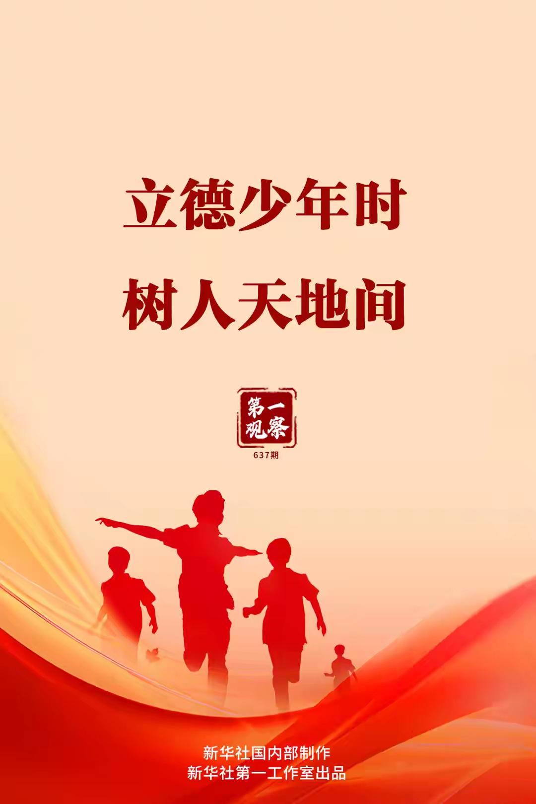 第一观察｜立德少年时 树人天地间

在这个快速变化的时代，青少年的成长仿佛一场穿