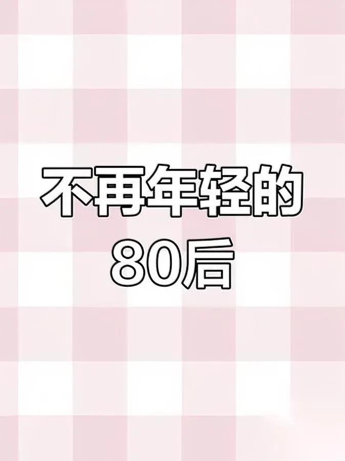 80后这代人，藏着太多没说破的痛。

你知道吗？我们2.19亿人的队伍里，

已