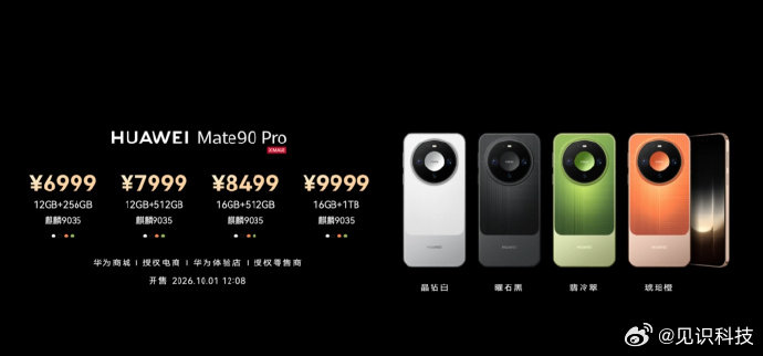 华为Mate90Pro起售价6999元【华为Mate90Pro发布：麒麟 903