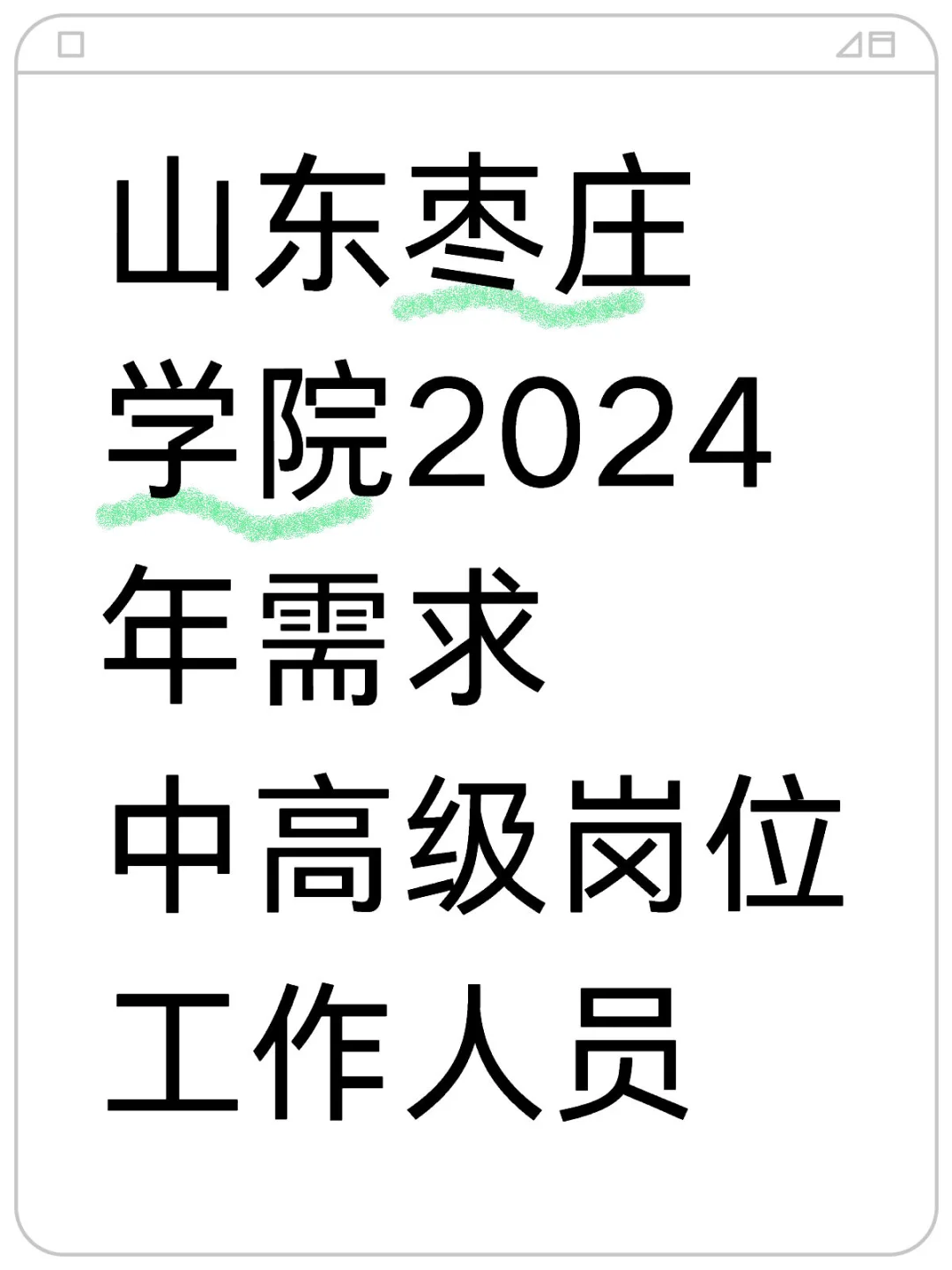 山东枣庄学院2024年需求中高级岗位工作人员 	 [郁金香R]年龄要求...