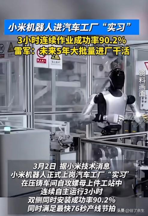 小米创始人雷军近日透露，小米机器人已进入汽车工厂实习，初步实现部分场景自主工作。