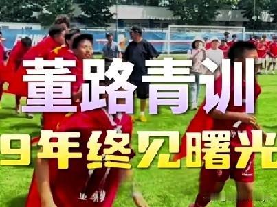 针对“董路率民间少年队夺冠”这一事儿，结合中国足球的深层困境，我来唠唠。
一、核