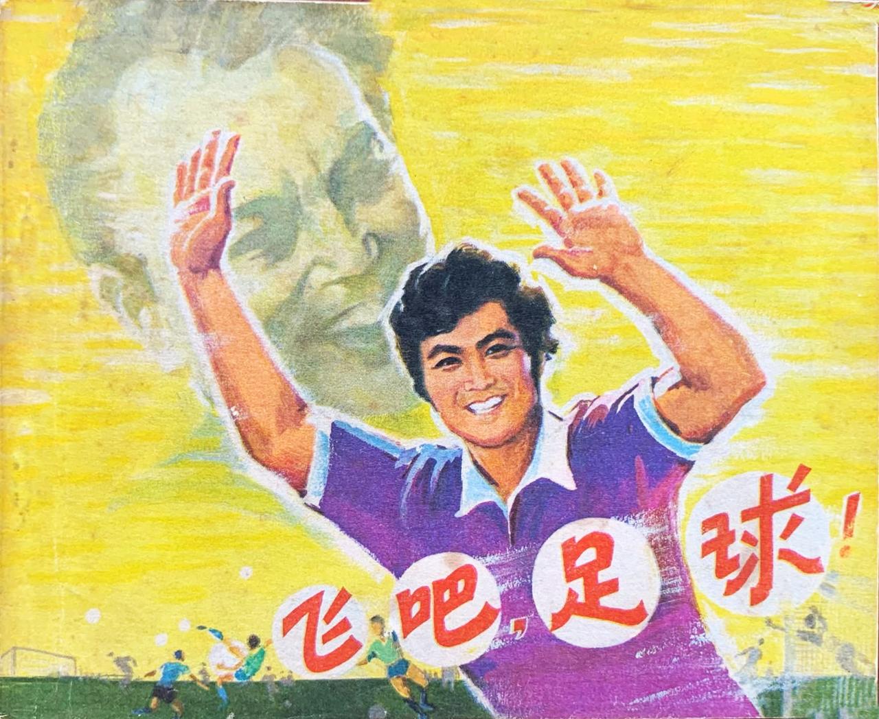 足球题材连环画一辑，看过哪一本？

蹭下世界杯热度，18张放不下