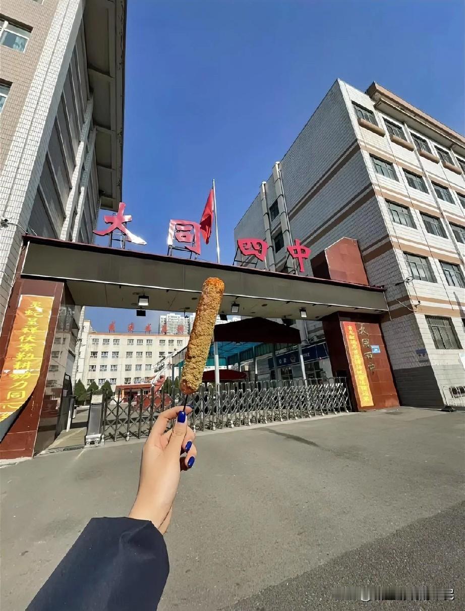 学生吃个烤肠，也要管，这是什么行为。大同四中，如果几千人去这里吃，会不会涨价。找