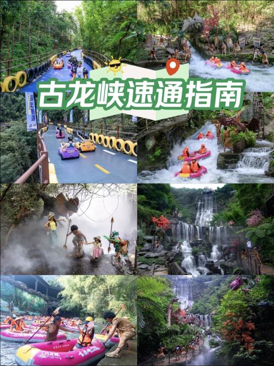 🌴 古龙峡速通指南｜把夏天玩出尖叫 放暑假了！ 来一场说走就走的旅游...