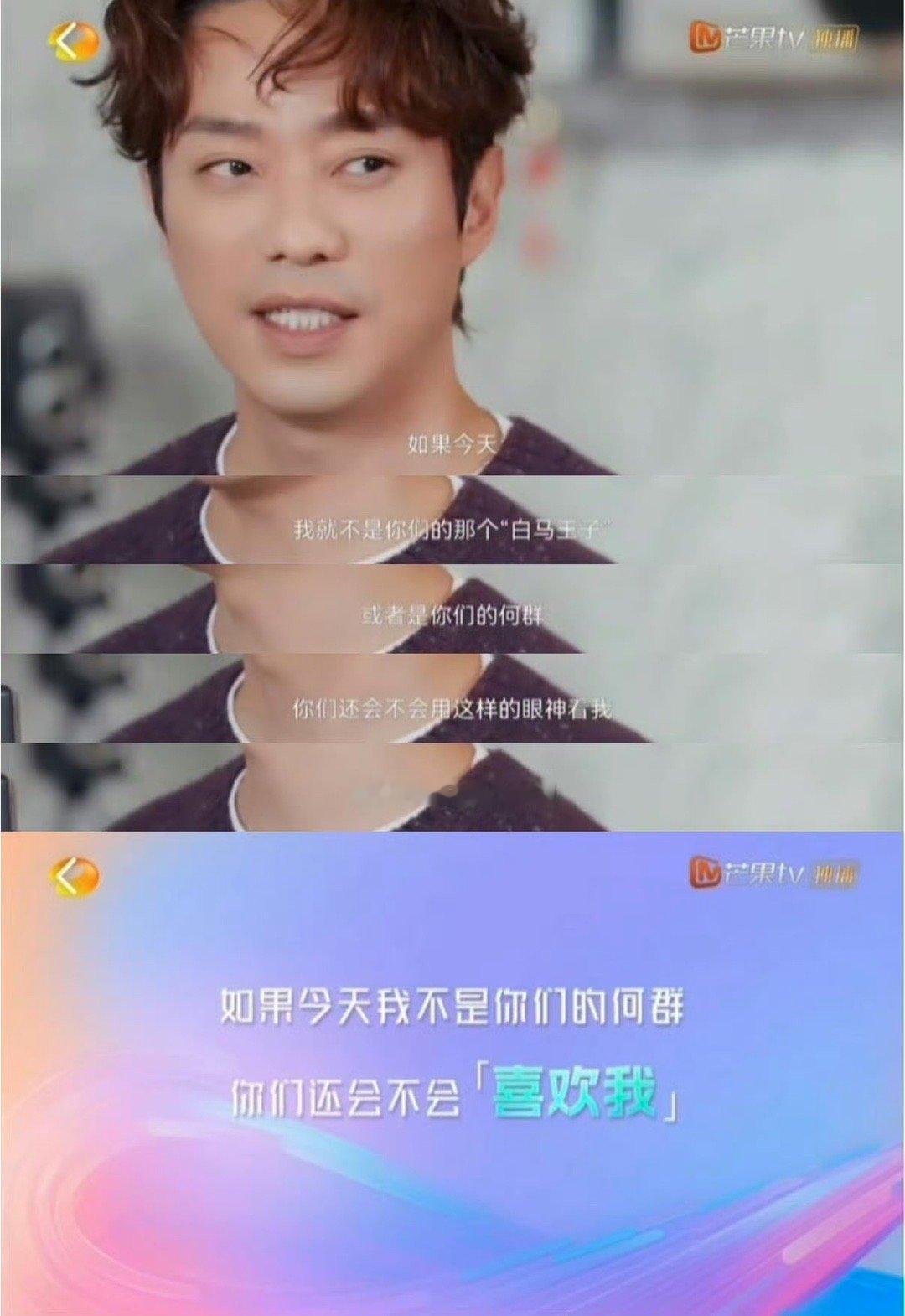 张栋梁 如果我不是何群“如果我不是何群，你们还会不会用这样的眼神看我，这是我想挑