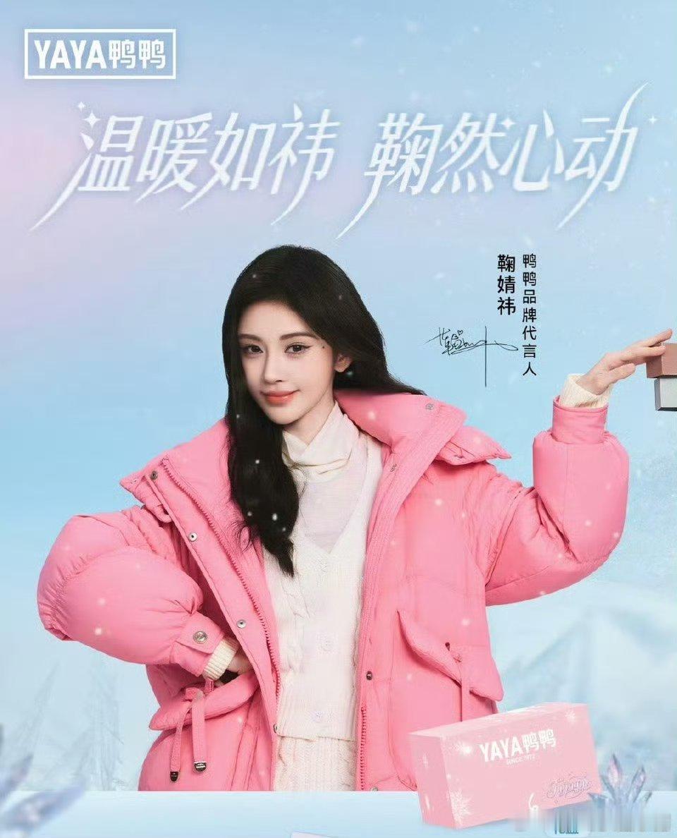 鞠婧祎鸭鸭品牌代言官宣，时尚表现力怎么样？ 