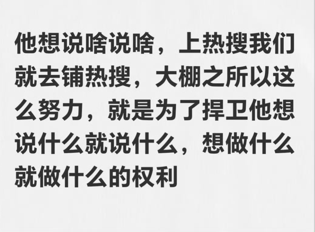又看到这段话！刘宇宁 直播会被人曲解，被人恶意定论，就是想捂他嘴，怕他吸粉怕他火