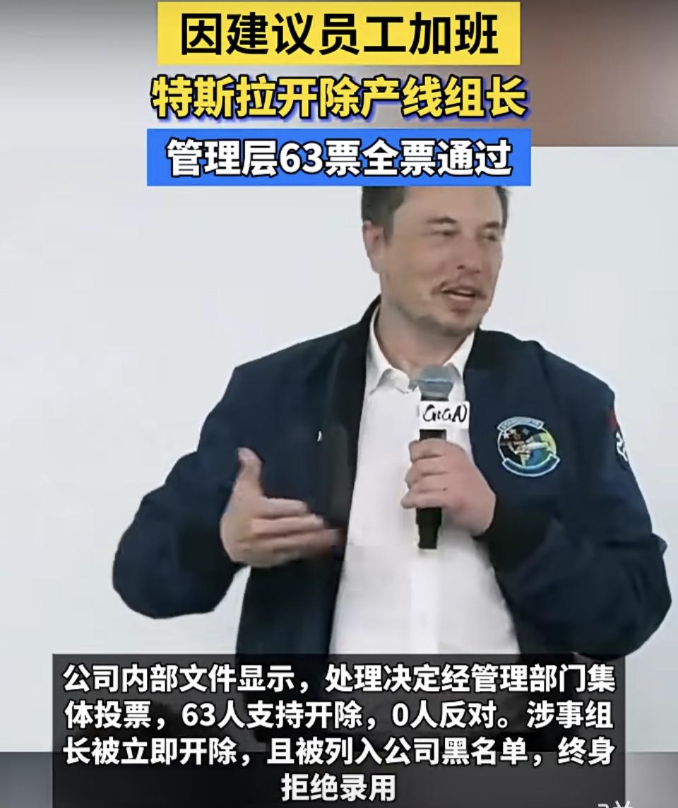 特斯拉这波操作太刚了！上海工厂一个产线组长提议“延长员工工时冲产能”，被63人管