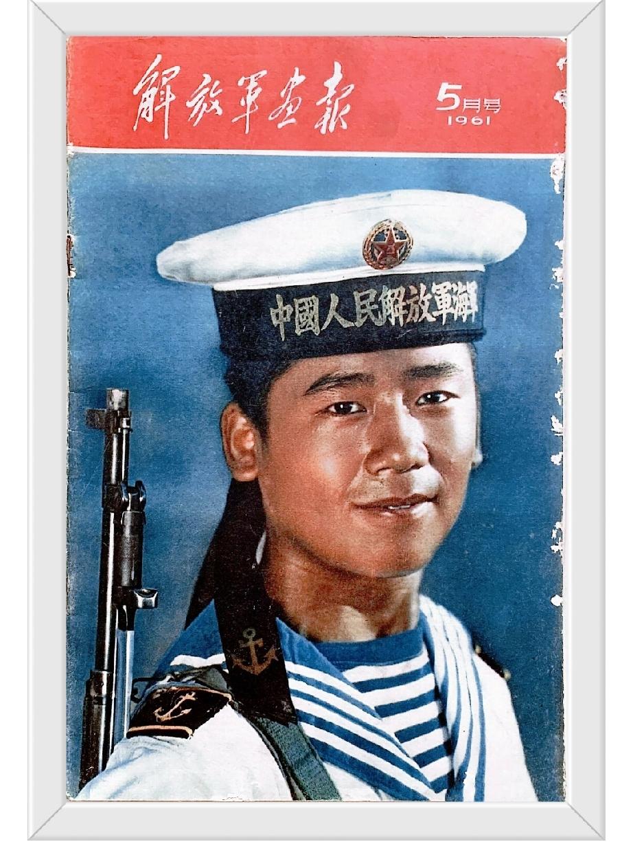60年代中国人民解放军海军士兵《解放军画报》1961年5月