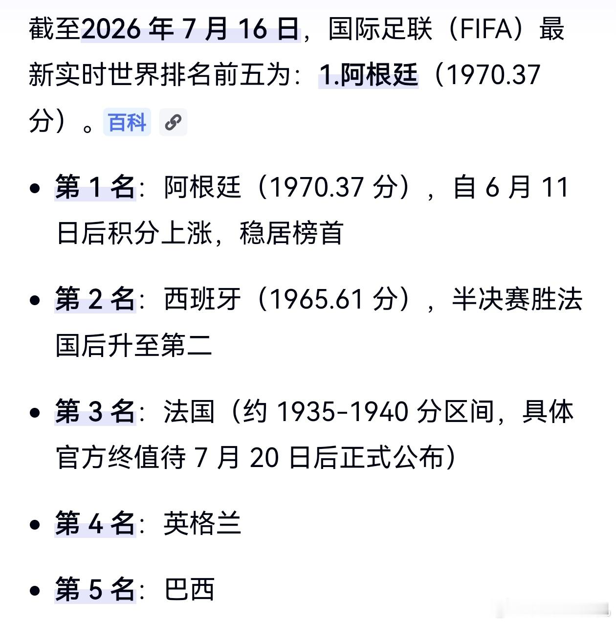 FIFA世界排名前四，最终全部进了四强，阿根廷和西班牙要争冠亚军，英法要争季军。