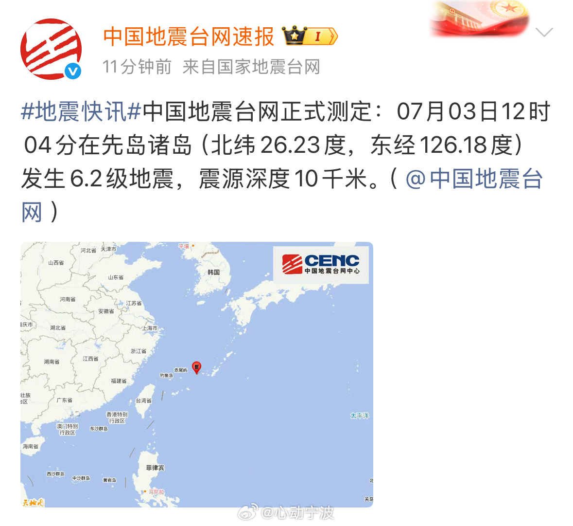 宁波震感 中国地震台网正式测定：07月03日12时04分在先岛诸岛发生6.2级地