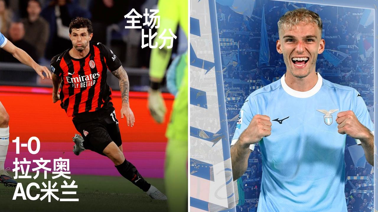 意甲：AC米兰客场0-1负于拉齐奥，距榜首8分。
伊萨克森打入制胜进球，莱奥低迷