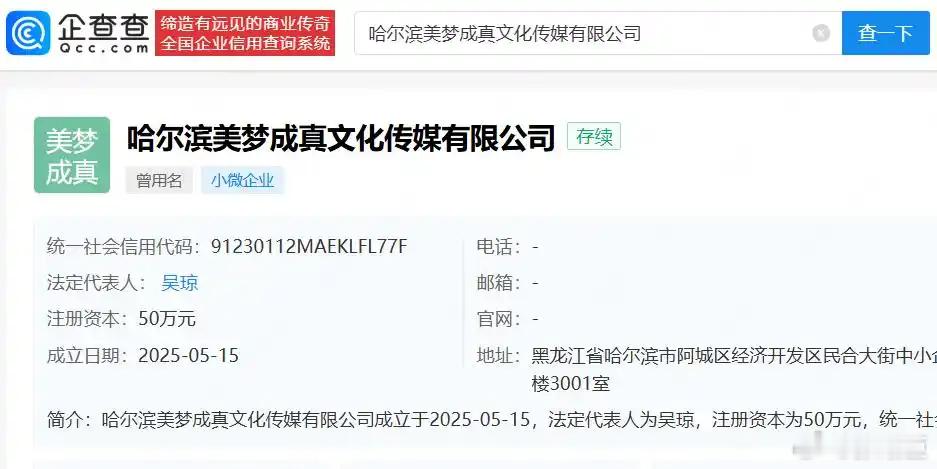 钟美美与妈妈今年刚成立传媒公司今年5月，哈尔滨美梦成真文化传媒有限公司成立，法定