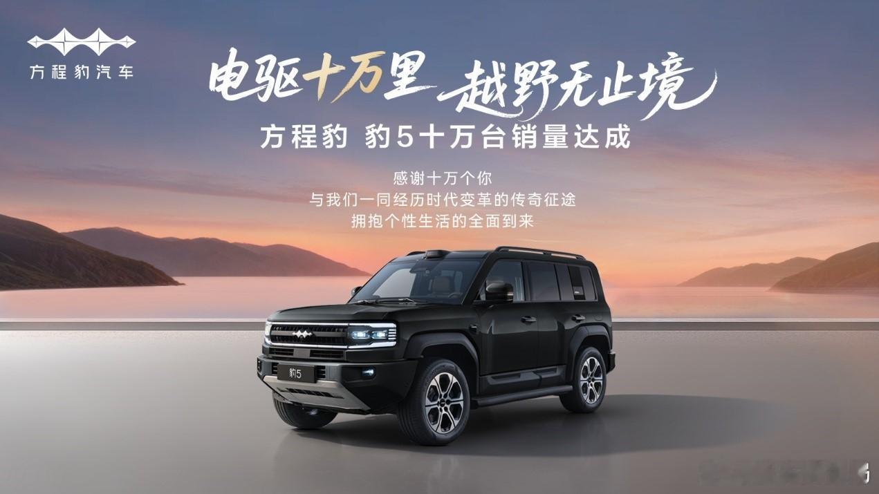 方程豹豹5交付达10万台 继方程豹品牌累计销量突破20万台，品牌开创车型——方程