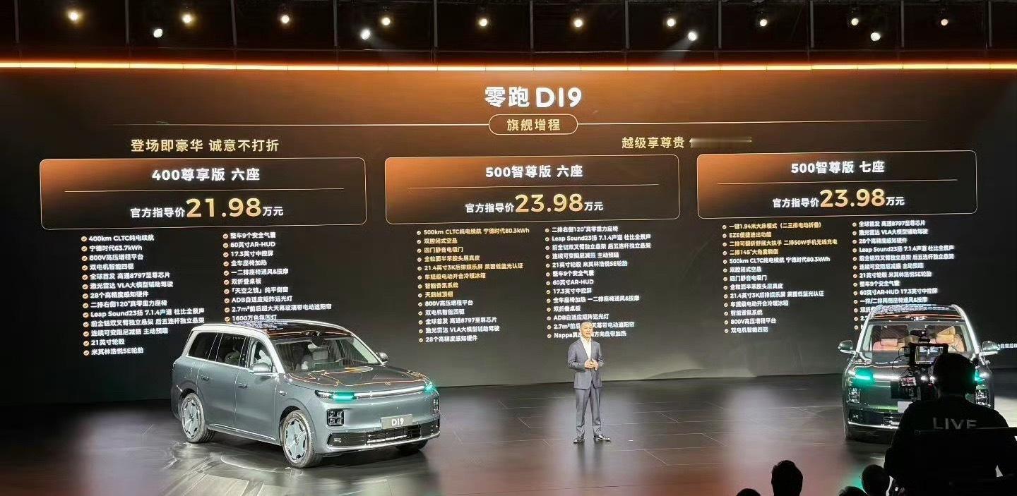 零跑D19价格：增程版21.98-23.98万纯电版23.98-26.98万大六