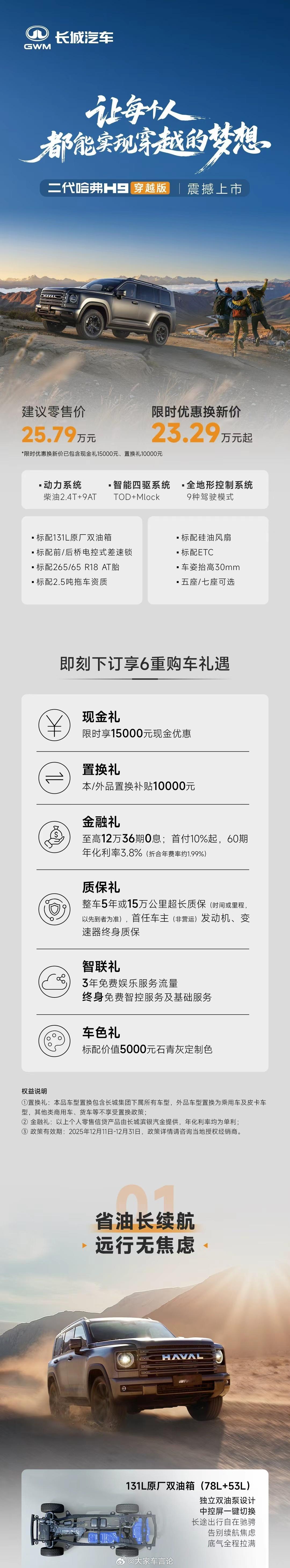 二代哈弗H9穿越版正式上市，限时焕新23.29w起。新车延续一贯的家族外观设计，