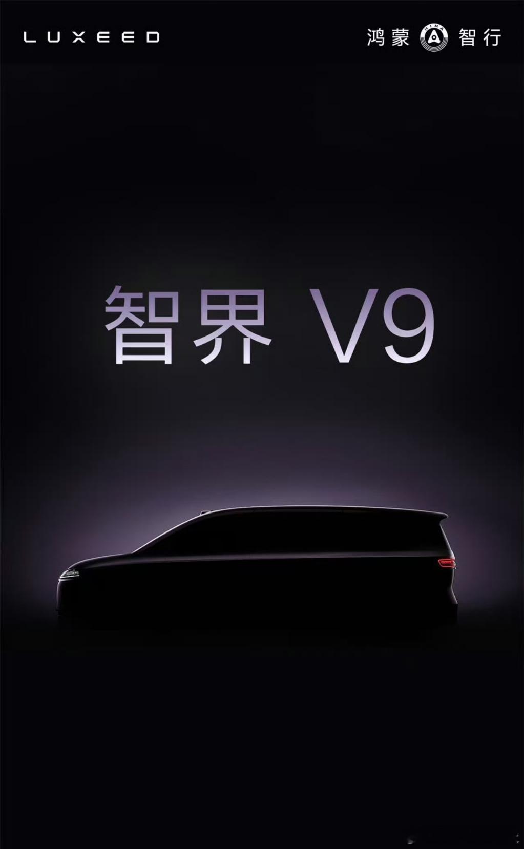 余总聊鸿蒙智行首款MPVV9，V代表 Victory选在智界首发新技术，因为智界