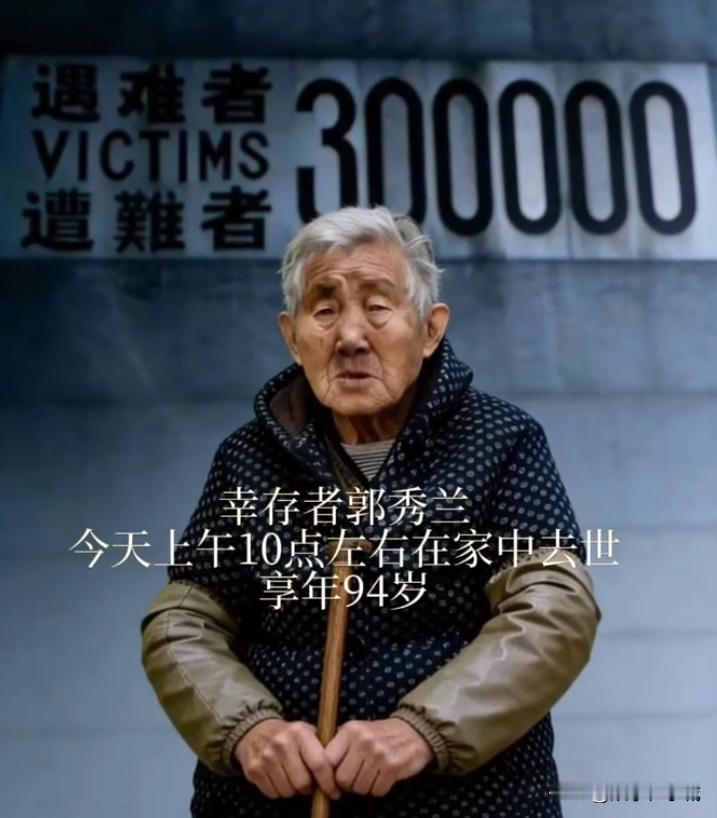 痛心！94岁南京大屠杀幸存者郭秀兰在国庆假期最后一天离世，明天是她的生日！
 