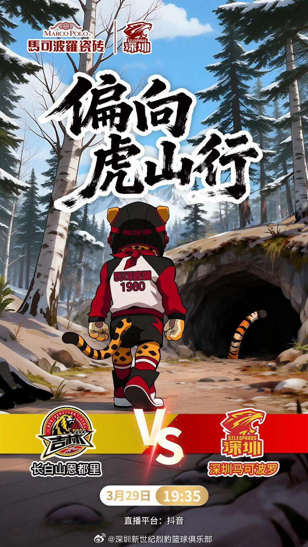 比赛前瞻 3月29日19:35，常规赛第32轮，深圳马可波罗将客场挑战长白山恩都