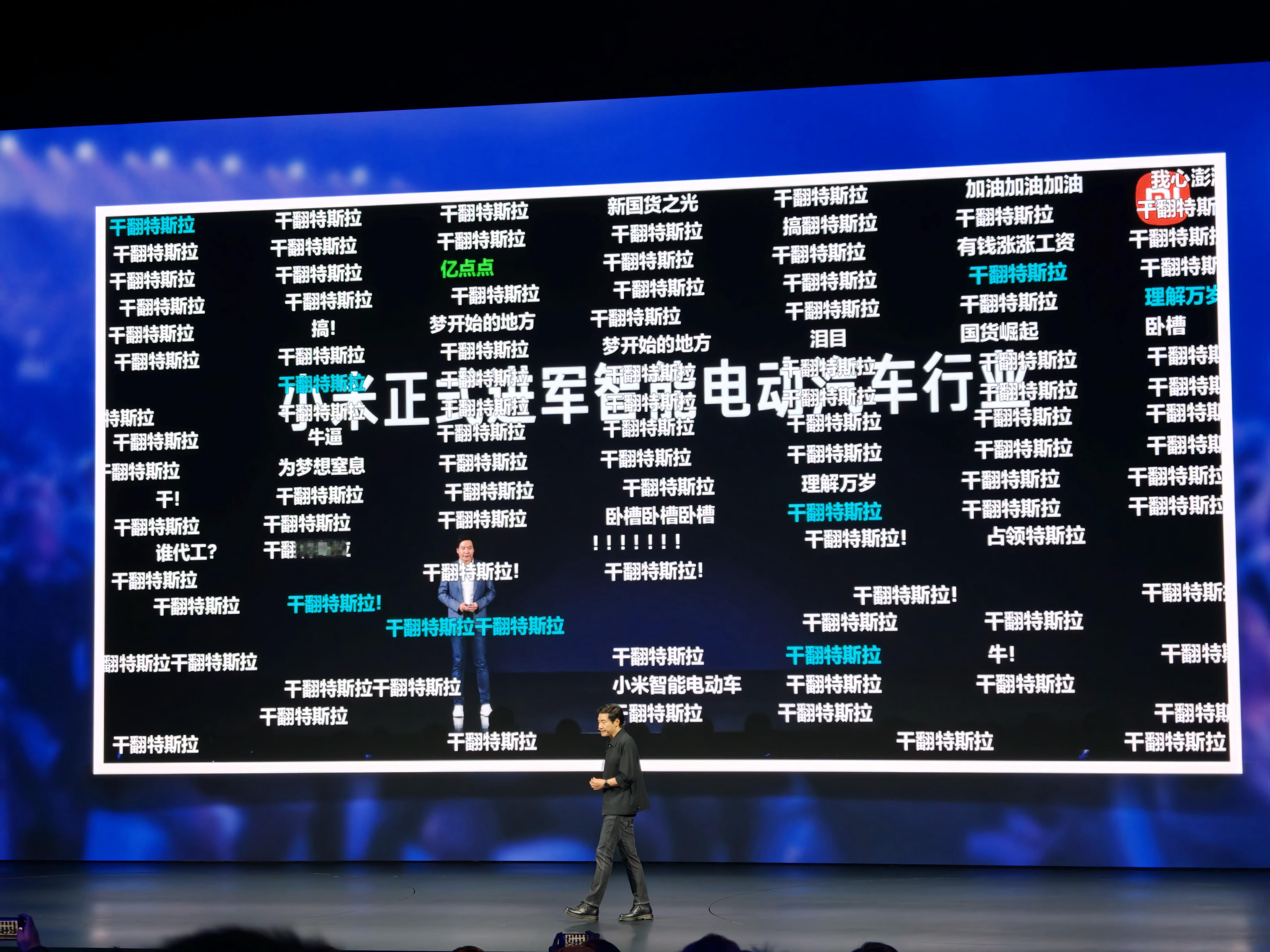 刚和马斯克合影的雷军，放了一张视频里干翻特斯拉弹幕截图哈哈哈哈，然后拉出了每个月
