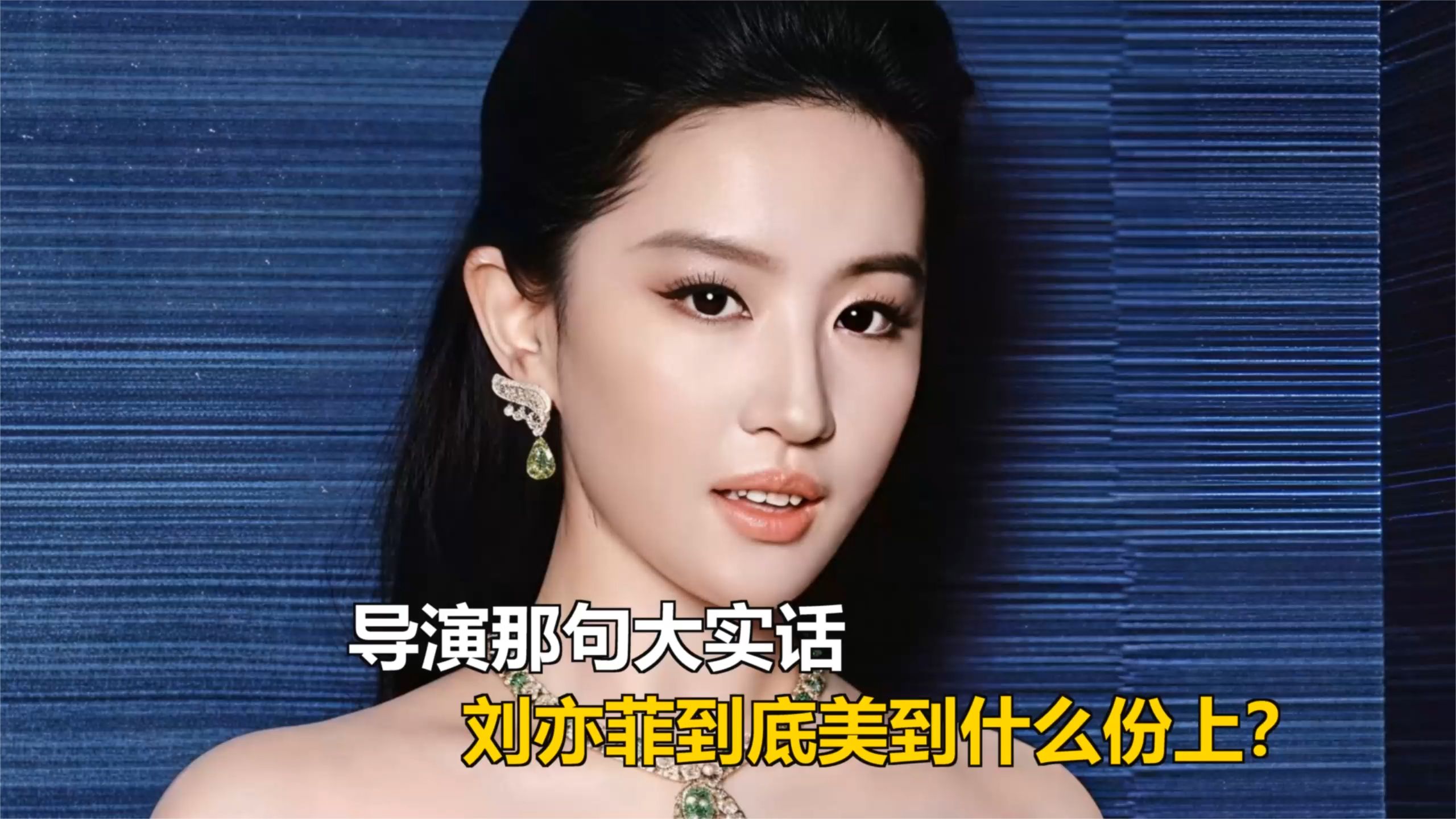 导演那句大实话，刘亦菲到底美到什么份上？