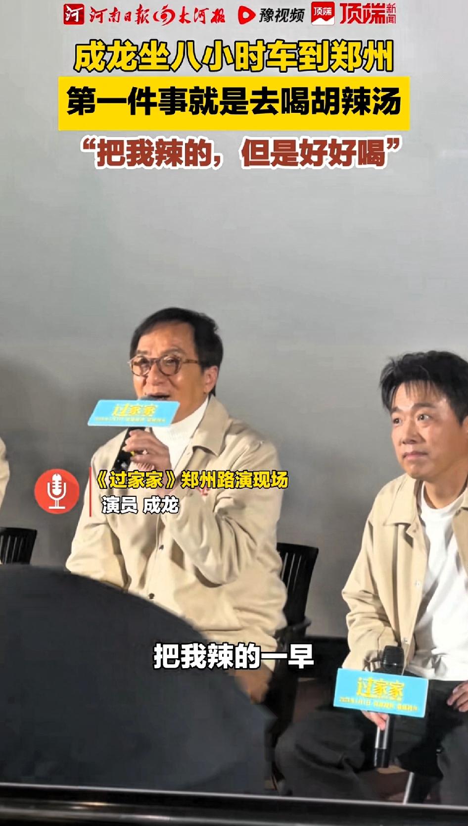 成龙坐八个小时火车来郑州，第一件事就是去喝胡辣汤。
刚刚刷到这条消息，也没看时间