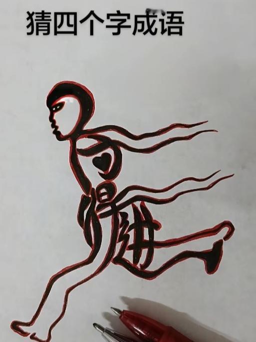〔看图猜字〕图中画面太有创意了。隐藏四个字。你能看出来啥字组成的。