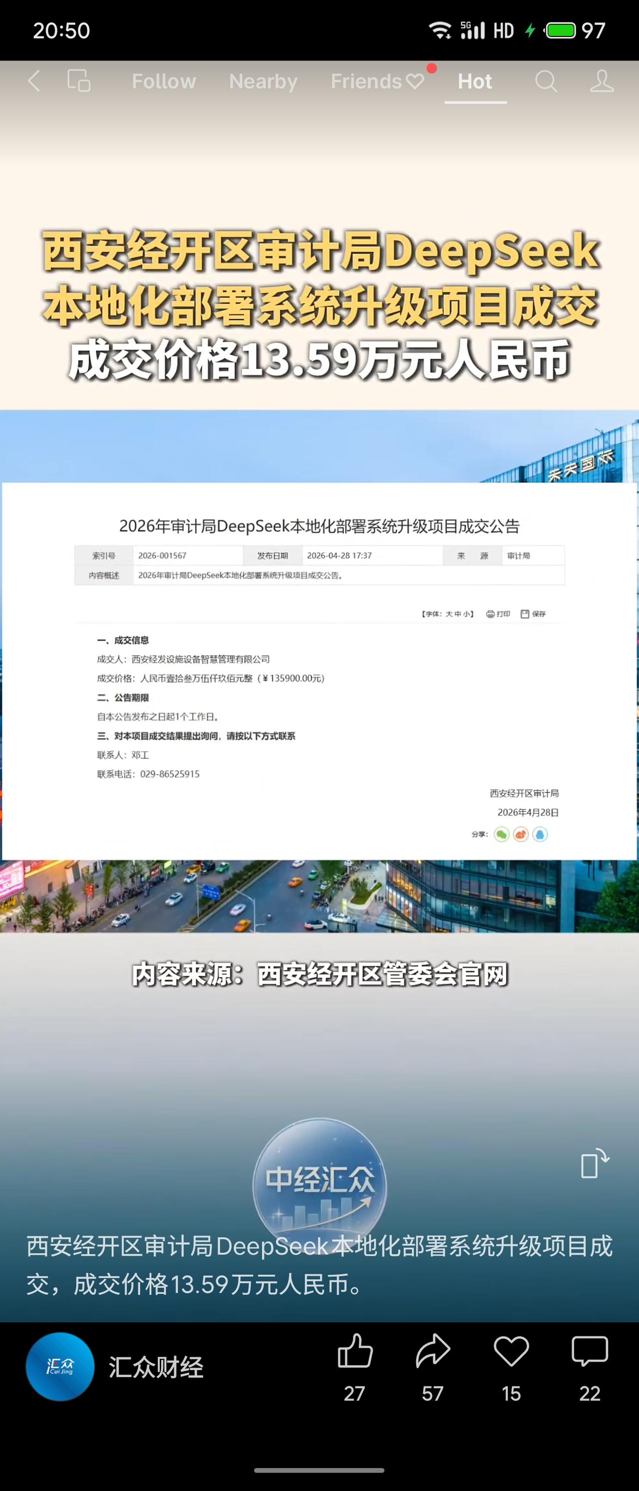 西安经开区审计局以13.59万元完成DeepSeek本地化部署系统升级，成交方为