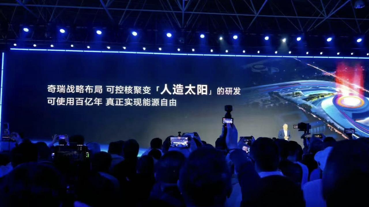 奇瑞的发布会总能让你眼前一亮，核聚变都出来了。
奇瑞要做真正的新能源车 ​​​【