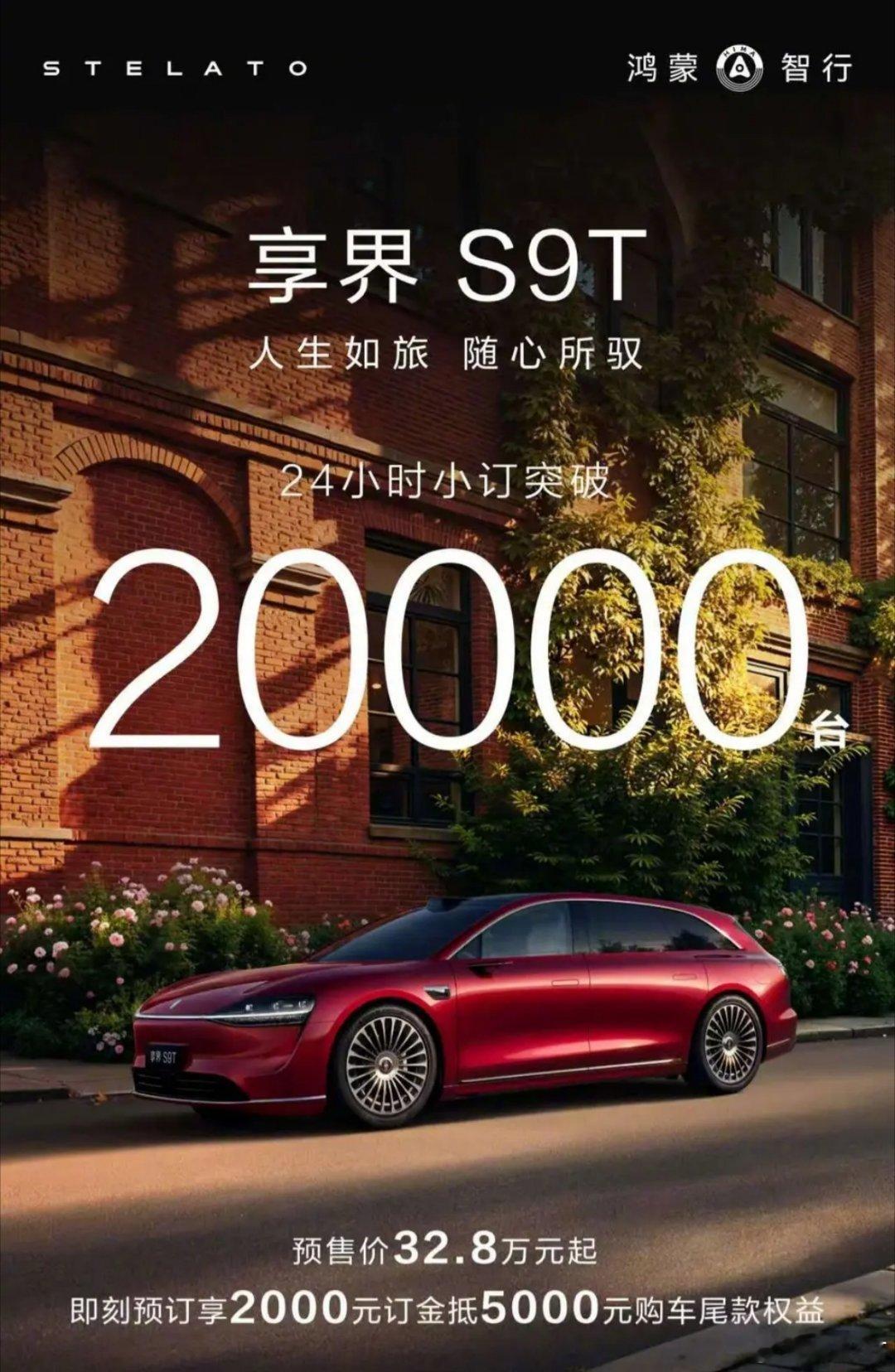 [666]优秀新能源汽车享界s9t开启预订 ​​​